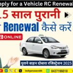 Vehicle RC Renewal Online कैसे करें?